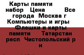Карты памяти Kingston набор › Цена ­ 150 - Все города, Москва г. Компьютеры и игры » Флешки и карты памяти   . Татарстан респ.,Чистопольский р-н